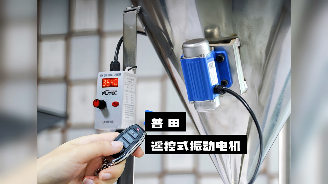 【驚喜不斷】普田振動電機廠家研發的遙控式振動電機，讓您輕松實現精準控制！