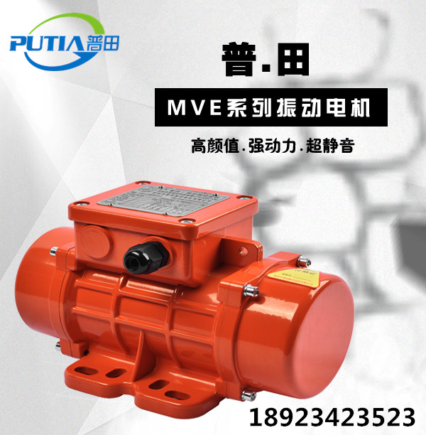 普田河南新鄉(xiāng)MVE振動電機(jī)18923423523