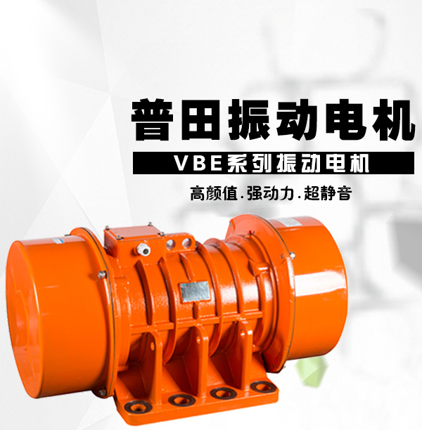 無錫VBE振動(dòng)電機(jī)